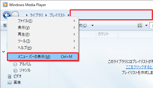 Windows Media Player 12を起動し、アドレスバーの何もないところで右クリックし、表示された一覧から「メニューバーの表示」をクリックしま