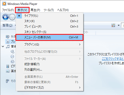 メニューバーを非表示にする場合は、メニューバーから「表示」をクリックし、表示された一覧から「メニューバーの表示」をクリックします