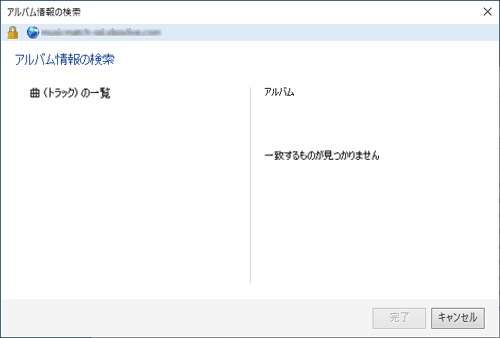 「検索結果に該当のアルバムが見つからなかった場合は、「アルバム」欄に「一致するものが見つかりません」と表示されます