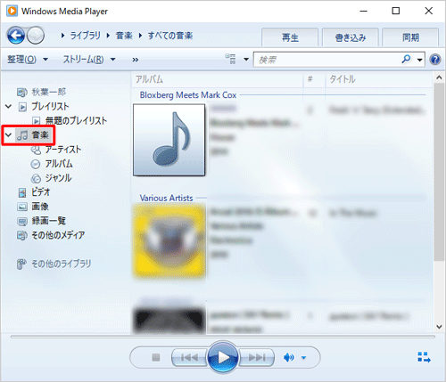 Windows Media Player 12を起動し、画面左側から「音楽」またはCDのアイコンをクリックして、アルバム情報を検索したいアルバムを表示します