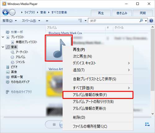 アルバム情報を検索したいアルバムのジャケットを右クリックし、表示された一覧から「アルバム情報の検索」をクリックします