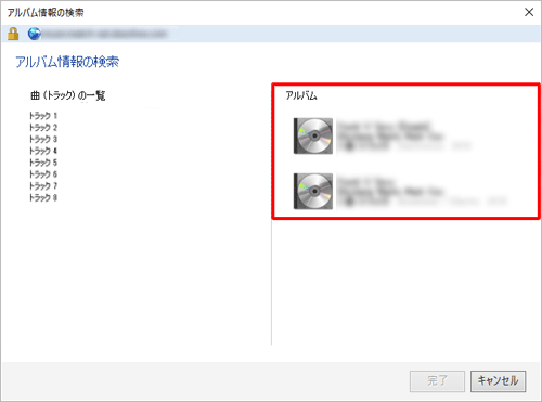 インターネット経由で自動的に対象のアルバム情報の検索が行われます