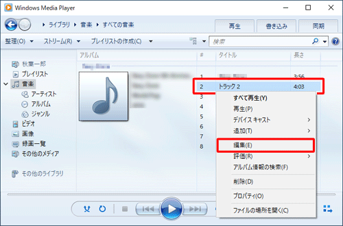 手順2の画面に戻り、一致していない曲（トラック）を選択して右クリックし、表示された一覧から「編集」をクリックします