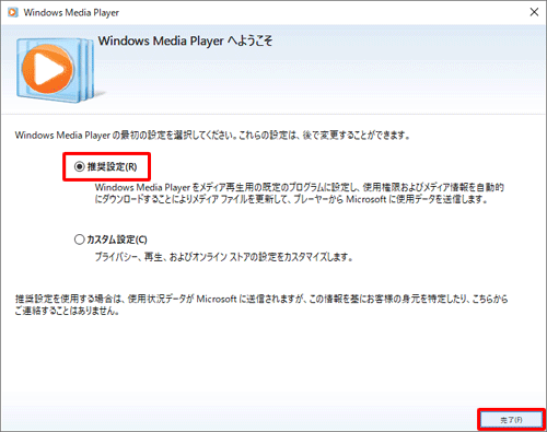 「推奨設定」をクリックし、「完了」をクリックします