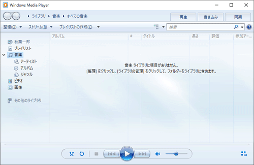 Windows Media Player 12が起動することを確認します