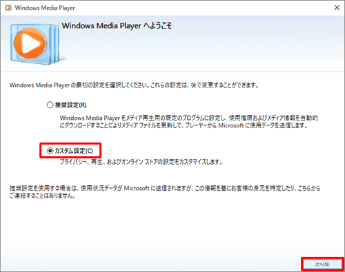 「カスタム設定」をクリックし、「次へ」をクリックします