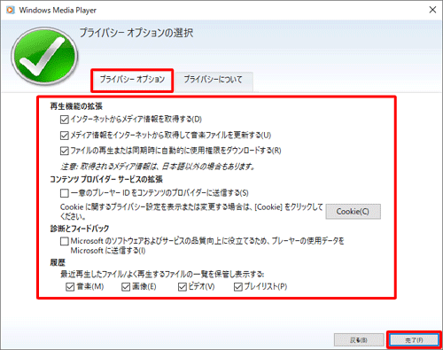 「プライバシーオプション」タブをクリックし、各設定項目について、必要な機能にチェックを入れ、不要な場合はチェックを外して、「完了」をクリックします