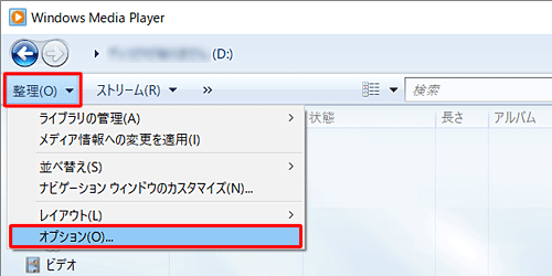 Windows Media Player 12を起動し、ツールバーから「整理」をクリックして、表示された一覧から「オプション」をクリックします