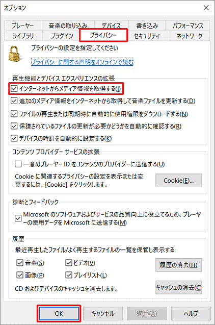 「プライバシー」タブをクリックし、「再生機能とデバイスエクスペリエンスの拡張」欄から「インターネットからメディア情報を取得する」にチェックを入れて、「OK」をクリックします