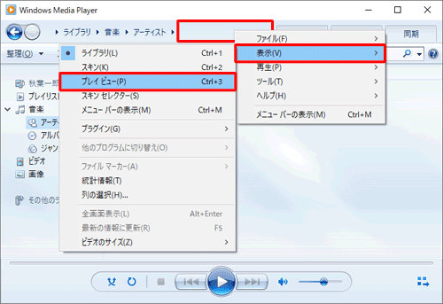 アドレスバーの何もないところで右クリックし、「表示」にマウスポインターを合わせて、「プレイビュー」をクリックすることでも同様の操作が行えます