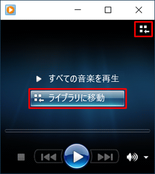 ライブラリモードに戻すには、画面右上の「ライブラリに切り替え」をクリックします。停止中の場合は、画面中央の「ライブラリに移動」をクリックすることでもライブラリモードに戻ります