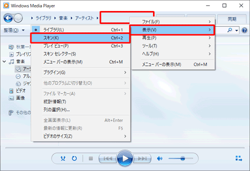 表示された一覧から「表示」にマウスポインターを合わせて、「スキン」をクリックします