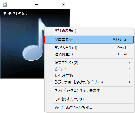再生中のプレイビュー画面上で右クリックし、表示された一覧から「全画面表示」をクリックします
