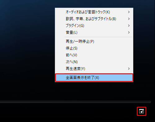プレイビューモードに戻すには、画面右下の「全画面表示モードを終了」をクリックします