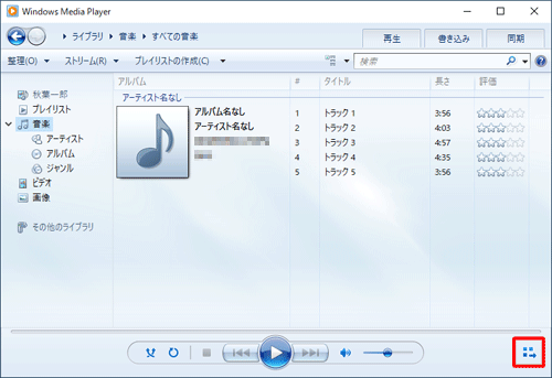 Windows Media Playerを起動し、画面右下の「プレイビューに切り替え」をクリックします