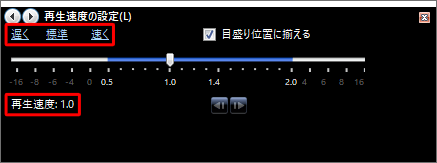 画面左上の「遅く」「標準」「速く」をクリックすることでも、再生速度を変更できます