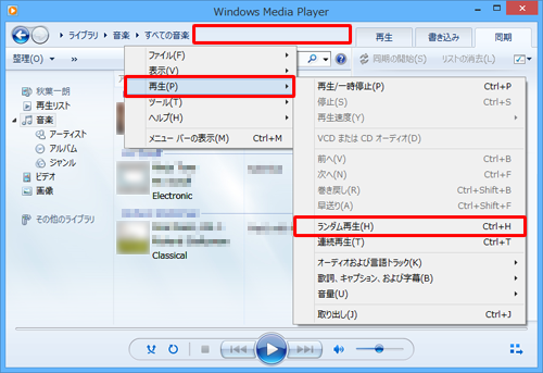 アドレスバーの何も表示されていないところを右クリックし、表示された一覧から「再生」にマウスポインターを合わせ、「ランダム再生」をクリックします