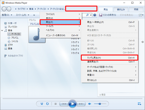 アドレスバーの何も表示されていないところを右クリックし、表示された一覧から「再生」にマウスポインターを合わせ、「ランダム再生」をクリックします