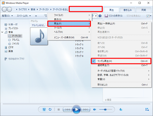 ランダム再生を無効にする場合は、上記手順で再度「ランダム再生」をクリックしてチェックを外します