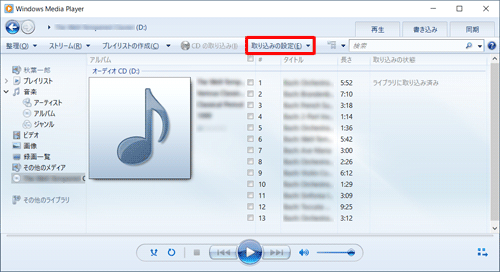 CDの読み込みが完了して音楽CDの曲目が一覧表示されたら、「取り込みの設定」をクリックします
