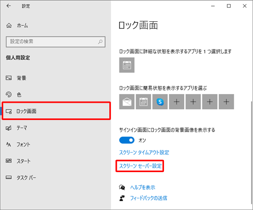 画面左側から「ロック画面」をクリックし、「スクリーンセーバー設定」をクリックします
