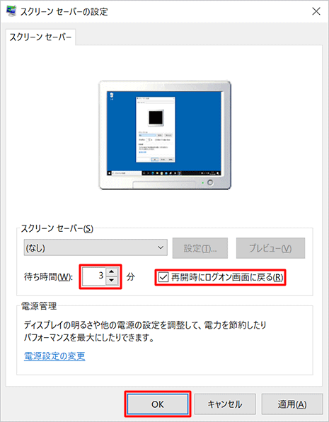 「再開時にログオン画面に戻る」にチェックを入れ、「待ち時間」ボックスに任意の時間を入力して、「OK」をクリックします