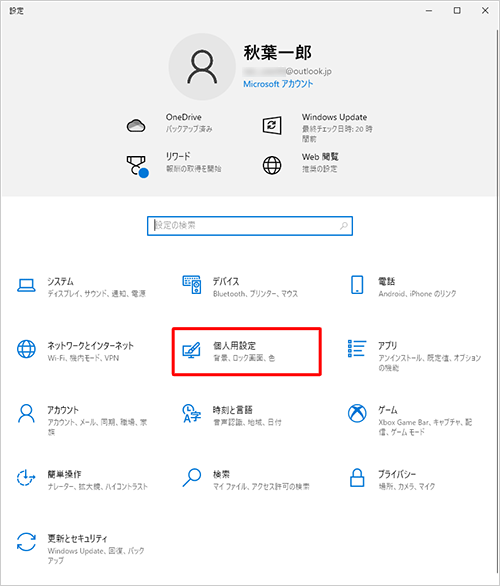 「個人用設定」をクリックします