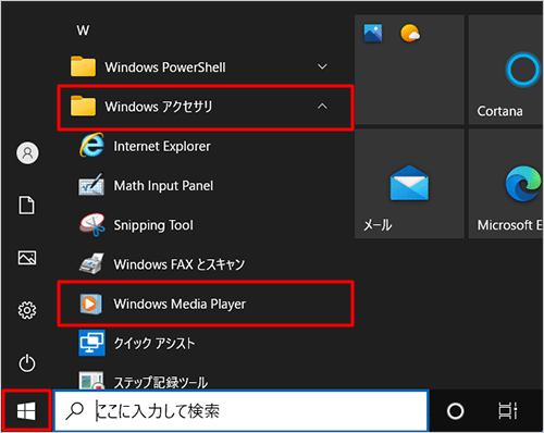 「スタート」をクリックし、アプリの一覧から「W」欄の「Windowsアクセサリ」をクリックして、「Windows Media Player」をクリックします