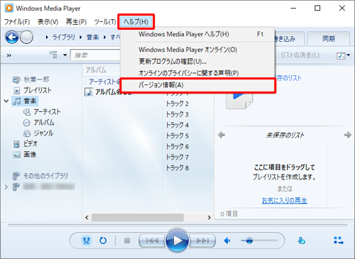 メニューバーから「ヘルプ」をクリックし、表示された一覧から「バージョン情報」をクリックします