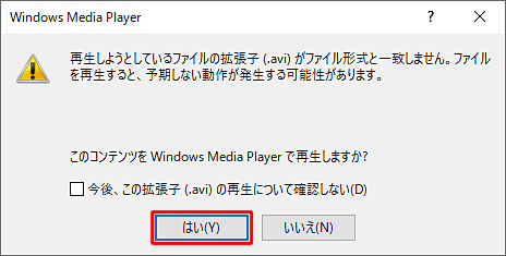 「このコンテンツをWindows Media Playerで再生しますか？」というメッセージが出た場合には、「はい」をクリックします