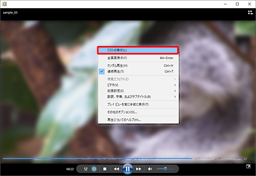 再生画面上で右クリックし、表示された一覧から「リストの表示」をクリックします