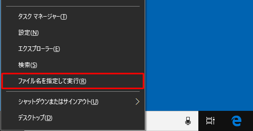 「Windows」キーを押しながら「X」キーを押し、表示された一覧から「ファイル名を指定して実行」をクリックします