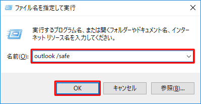「名前」ボックスに「outlook /safe」と入力し、「OK」をクリックします