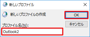 「プロファイル名」ボックスに、任意の名称を入力し、「OK」をクリックします
