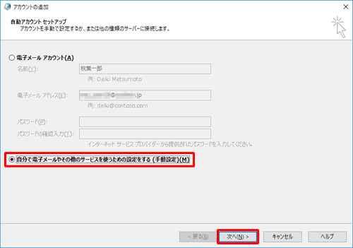 POPやIMAP形式のメールアカウントを使用する場合は、「自分で電子メールやその他のサービスを使うための設定をする」をクリックし、「次へ」をクリックして、表示された画面に従ってアカウント情報やサーバー情報を入力します