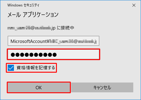 「Windowsセキュリティ」が表示された場合は、メールアカウントのパスワードを入力し、「資格情報を記憶する」にチェックを入れ、「OK」をクリックします