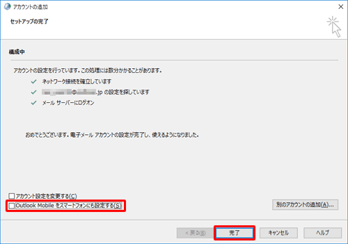 「セットアップの完了」が表示されたら、「Outlook Mobileをスマートフォンにも設定する」のチェックを外して、「完了」をクリックします