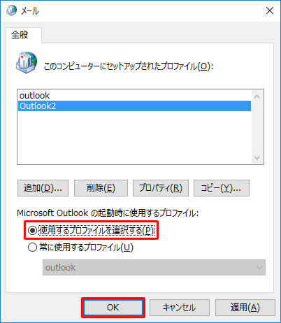 「メール」に戻るので、「このコンピューターにセットアップされたプロファイル」欄に新規作成したプロファイルが表示されていることを確認し、「Microsoft Outlookの起動時に使用するプロファイル」欄から「使用するプロファイルを選択する」をクリックして、「OK」をクリックします