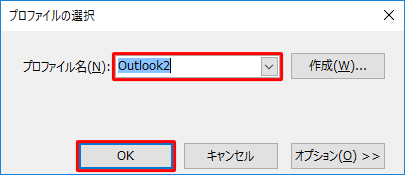 Outlookを再起動し、「プロファイルの選択」が表示されたら、「プロファイル名」ボックスから新規作成したプロファイルをクリックし、「OK」をクリックします
