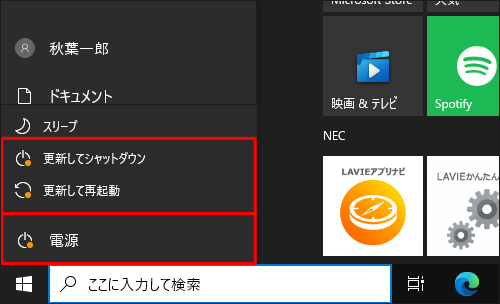 電源メニューから「更新してシャットダウン」または「更新して再起動」をクリックします