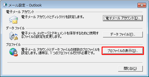 「プロファイル」欄から「プロファイルの表示」をクリックします