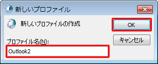 「プロファイル名」ボックスに任意の名前を入力し、「OK」をクリックします