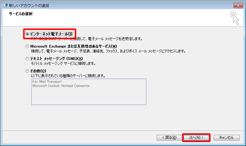 「インターネット電子メール」をクリックし、「次へ」をクリックします