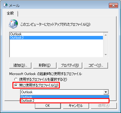 「メール」に戻るので、「Microsoft Outlookの起動時に使用するプロファイル」欄から「常に使用するプロファイル」をクリックし、選択ボックスから手順6で入力した名前をクリックします