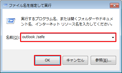 「名前」ボックスに半角文字で「outlook /safe」と入力し、「OK」をクリックします