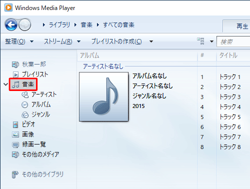 Windows Media Player 12を起動し、画面左側から「音楽」をクリックします