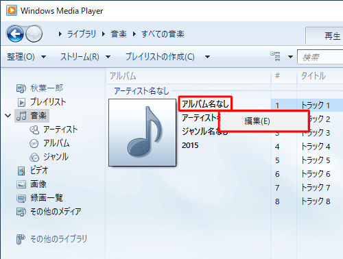 アルバム情報で編集したい項目を右クリックし、「編集」をクリックします