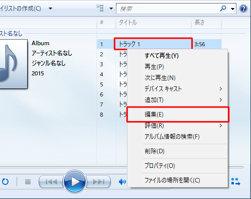 曲情報を編集する場合は、手順2で曲情報の任意の項目を右クリックし「編集」をクリックします