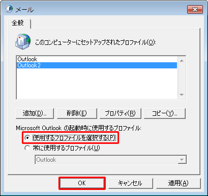 新規作成したプロファイルが表示されていることを確認し、「Microsoft Outlookの起動時に使用するプロファイル」欄から「使用するプロファイルを選択する」をクリックして、「OK」をクリックします