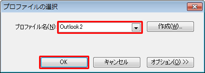 Outlookを再起動し、「プロファイルの選択」が表示されたら、「プロファイル名」ボックスから新規作成したプロファイルをクリックし、「OK」をクリックします